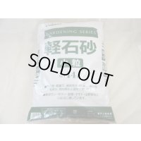 軽石砂 小粒(14L)