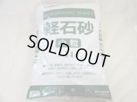 軽石砂 小粒(14L)