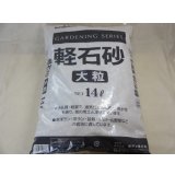 軽石砂 大粒(14L)