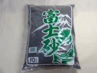 富士砂 無選別(10L)