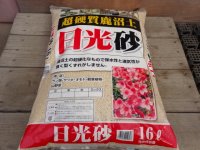 選別日光砂 細粒(16L)