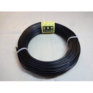 画像1: アルミ線(黒)500g 2.3mm