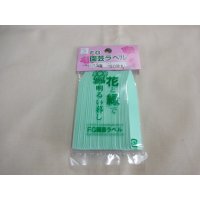 FGラベル/50枚入/7.5cm/ミント