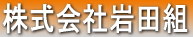 株式会社　岩田組