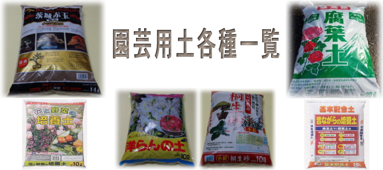 園芸用土