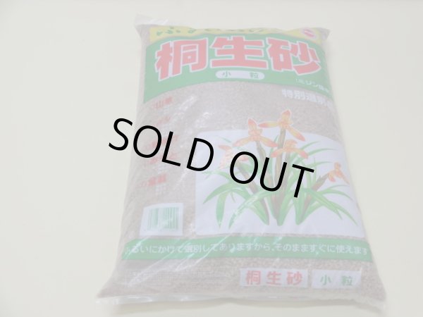 画像1: 選別桐生砂15ℓ(小粒/中粒/大粒) (1)