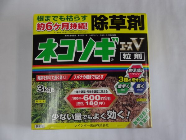 画像1: 除草剤ネコソギエースV粒剤3kg入り(レインボー薬品株式会社) (1)