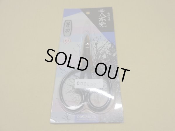 画像1: 八木光 芽切鋏(小) (1)