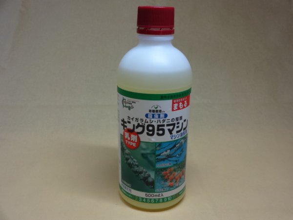 画像1: 殺虫剤 キング95マシン(マシン油乳剤) 500ml入 (1)