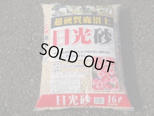 画像1: 選別日光砂 中粒(16ℓ) (1)