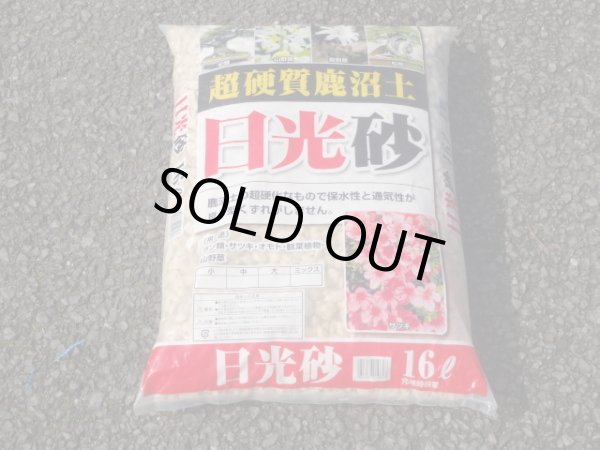 画像1: 選別日光砂 大粒(16ℓ) (1)