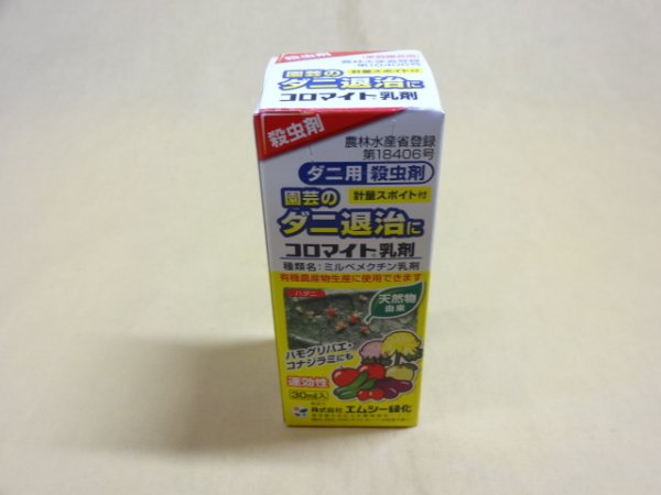 画像1: コロマイト乳剤30ml (1)