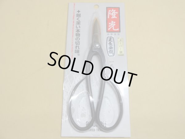 画像1: 隆光 スーパー鋼足長盆栽鋏 185mm (1)