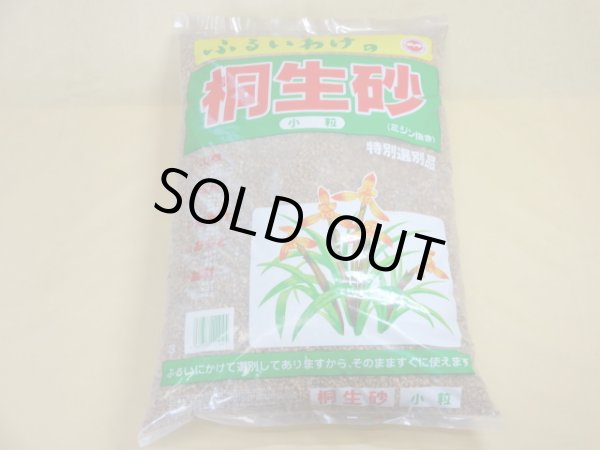 画像1: 選別桐生砂 小粒(2L) (1)