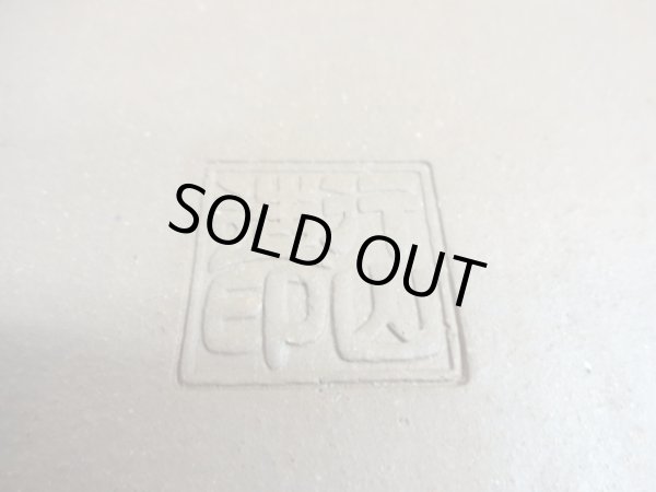 画像4: 15号 外縁下紐長方鉢(行山) (4)