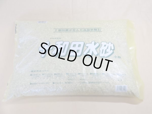 画像1: 十和田水砂 小粒(2L) (1)