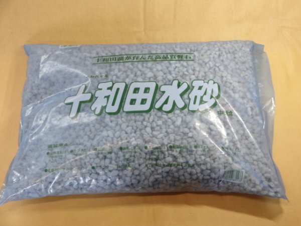 画像1: 十和田水砂 中粒(2L) (1)