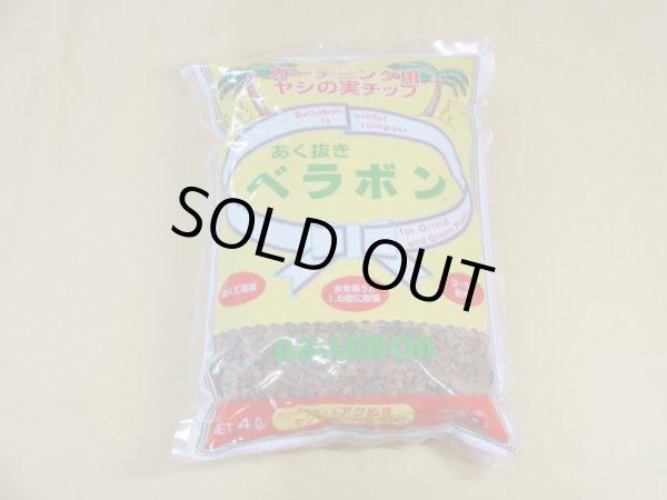 画像1: あく抜きベラボン4L（M） (1)