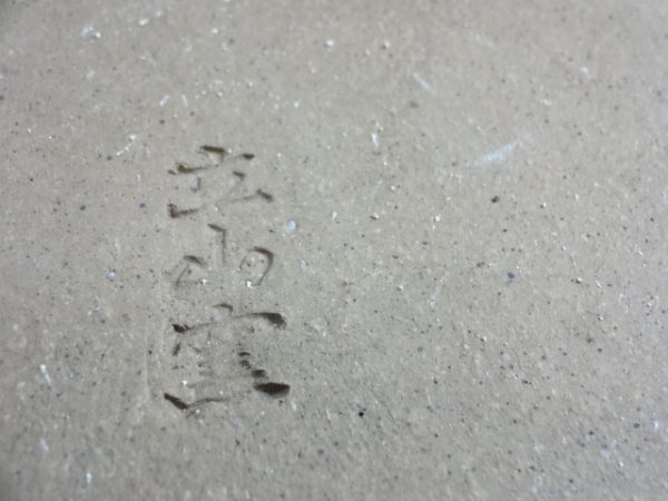 画像4: 12号 梨皮正角大深隅切 (4)