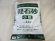 画像1: 軽石砂 小粒(2L) (1)