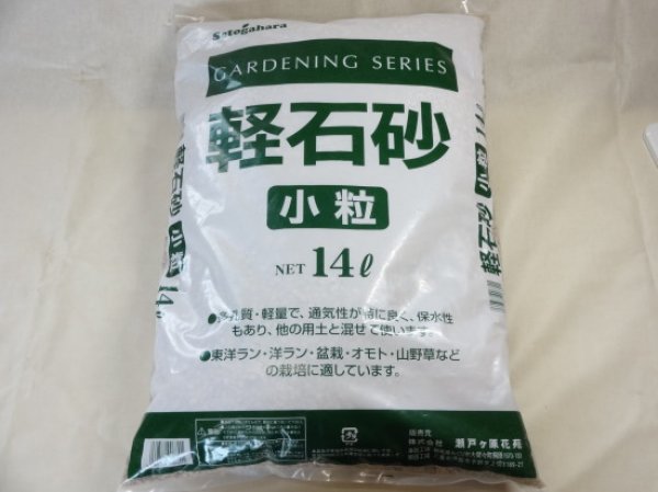 画像1: 軽石砂 小粒(14L) (1)