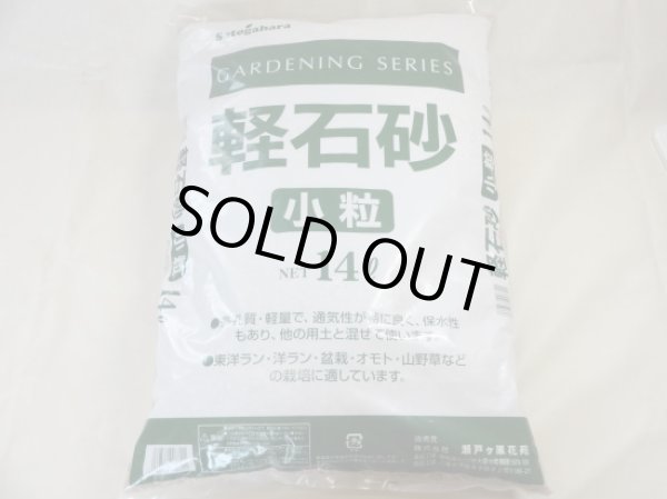 画像1: 軽石砂 小粒(14L) (1)