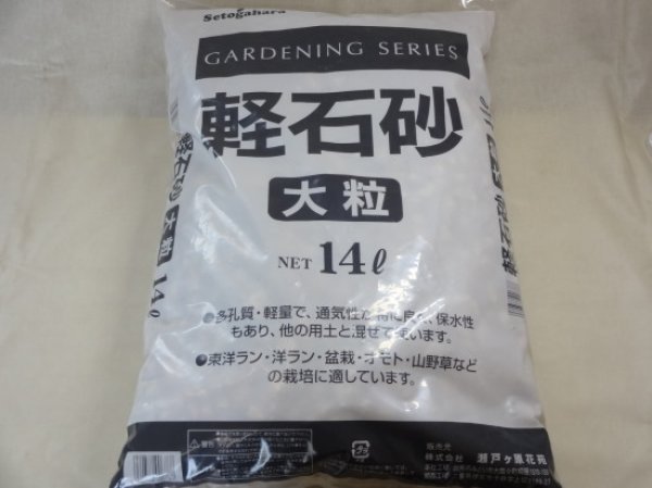 画像1: 軽石砂 大粒(14L) (1)