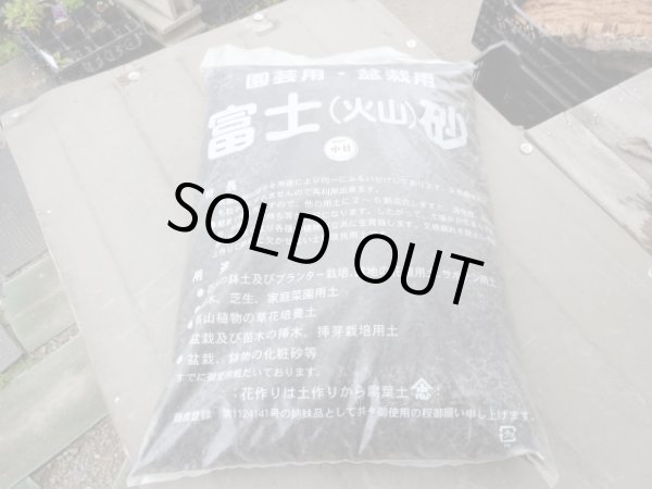 画像1: 富士砂 中目(18L) (1)