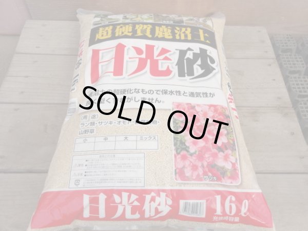 画像1: 選別日光砂 細粒(16L) (1)
