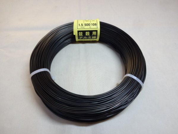 画像1: アルミ線(黒)500g 1.5mm (1)